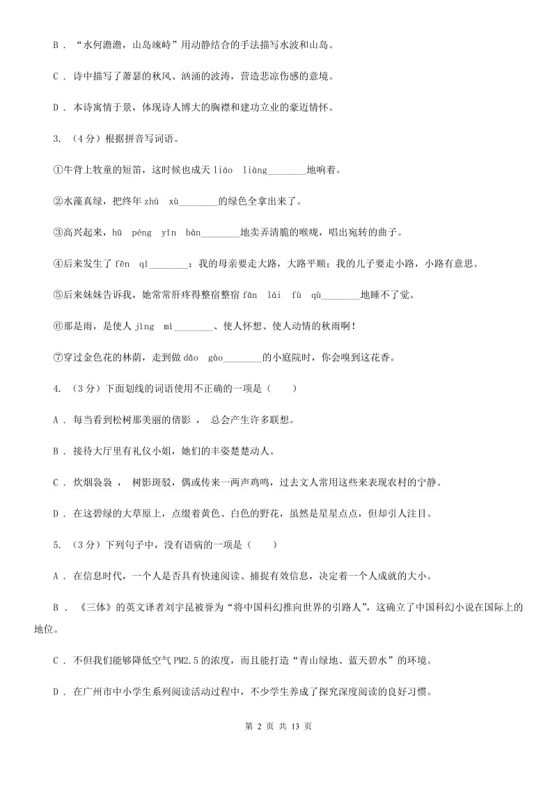 西师大版2019-2020学年八年级上学期语文（10月）第8周联考试卷C卷.doc_第2页