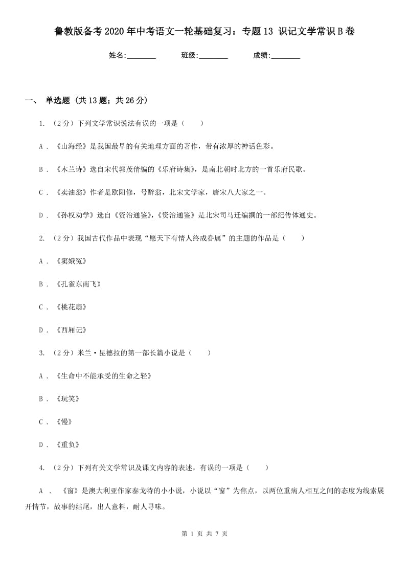 鲁教版备考2020年中考语文一轮基础复习：专题13 识记文学常识B卷.doc_第1页