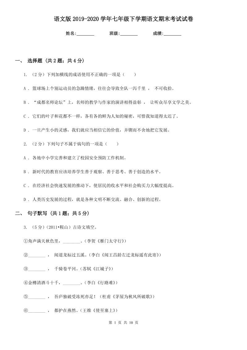 语文版2019-2020学年七年级下学期语文期末考试试卷 .doc_第1页