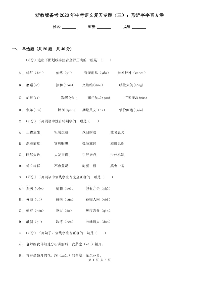 浙教版备考2020年中考语文复习专题（三）：形近字字音A卷.doc_第1页