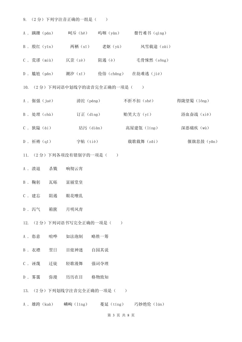 浙教版备考2020年中考语文复习专题（三）：形近字字音A卷.doc_第3页