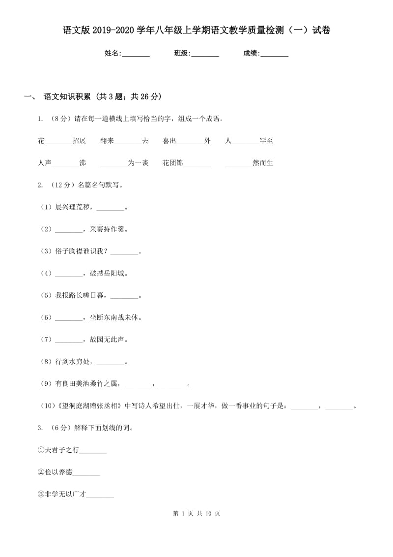 语文版2019-2020学年八年级上学期语文教学质量检测（一）试卷.doc_第1页