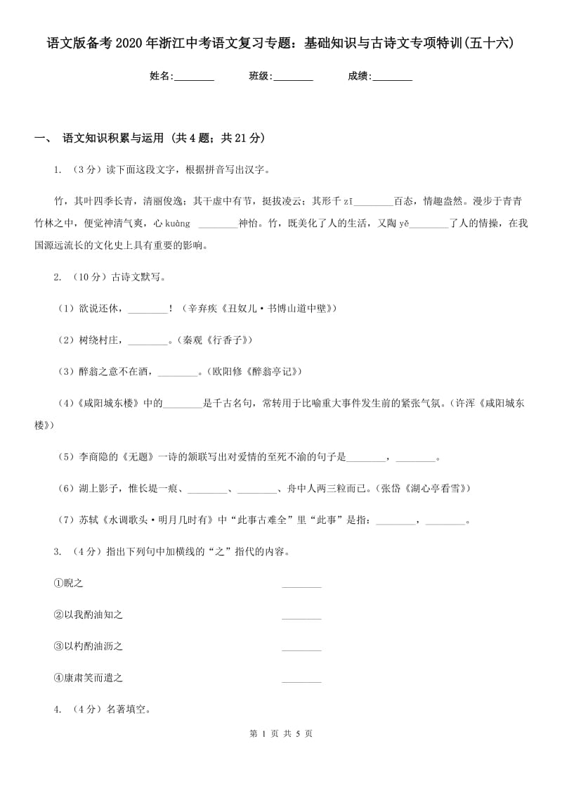 语文版备考2020年浙江中考语文复习专题：基础知识与古诗文专项特训(五十六).doc_第1页