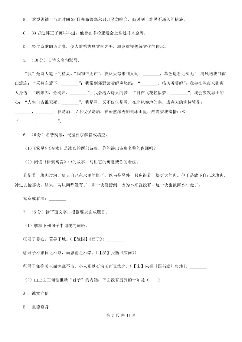 语文版八校联谊2019-2020学年九年级上学期语文12月联考试卷（I）卷.doc_第2页