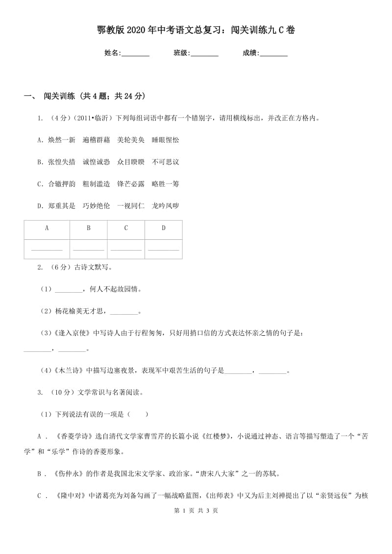 鄂教版2020年中考语文总复习：闯关训练九C卷.doc_第1页