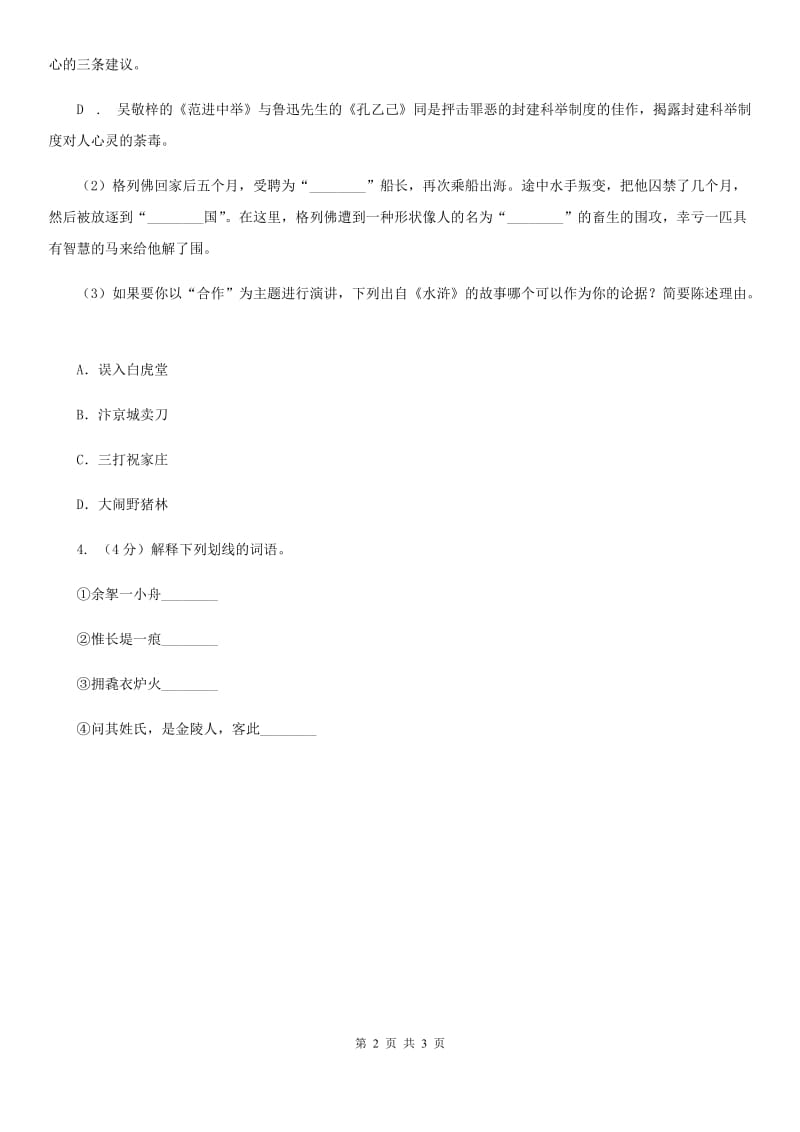 鄂教版2020年中考语文总复习：闯关训练九C卷.doc_第2页