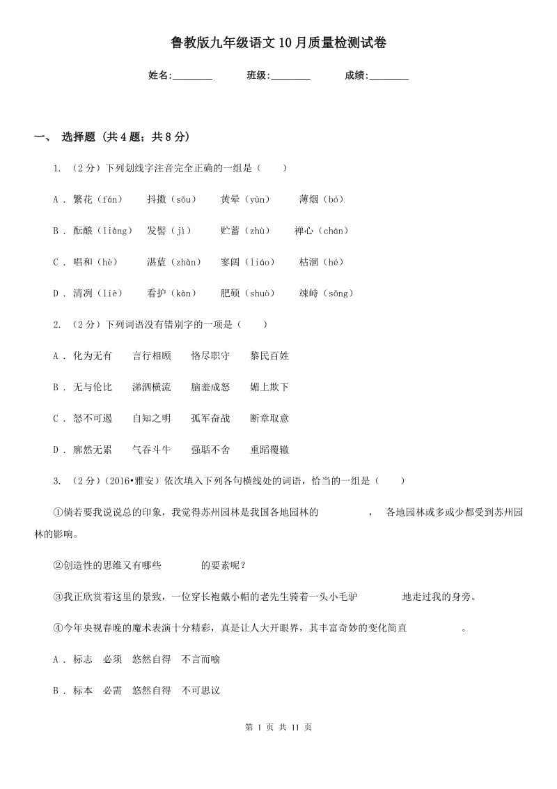 鲁教版九年级语文10月质量检测试卷.doc_第1页