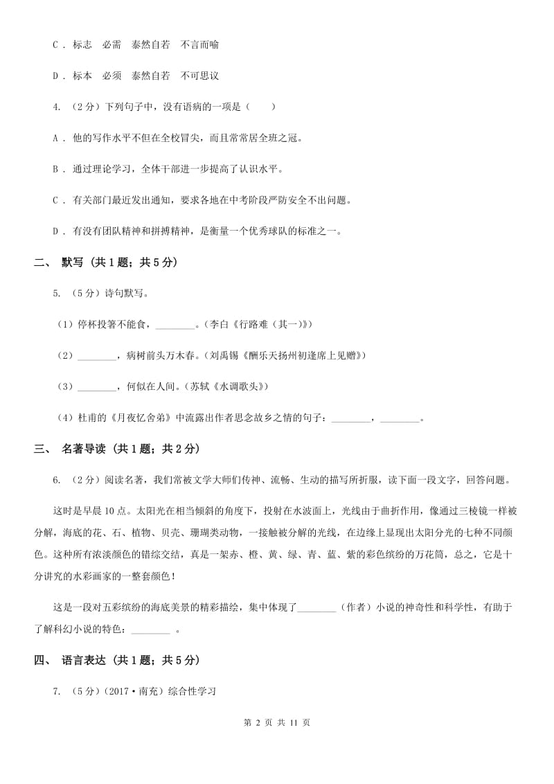 鲁教版九年级语文10月质量检测试卷.doc_第2页