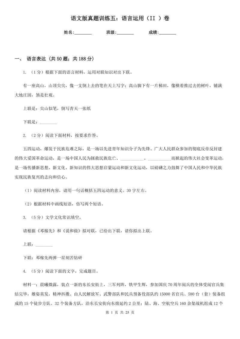 语文版真题训练五：语言运用（II ）卷.doc_第1页