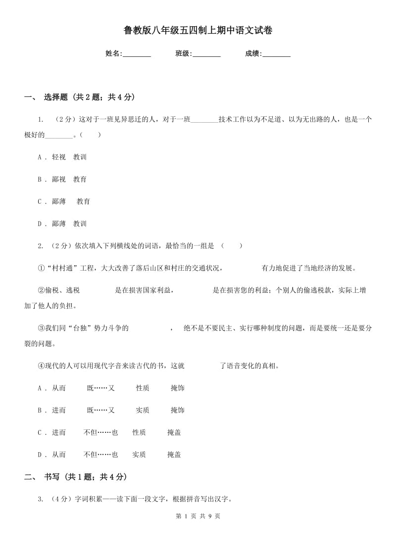 鲁教版八年级五四制上期中语文试卷.doc_第1页