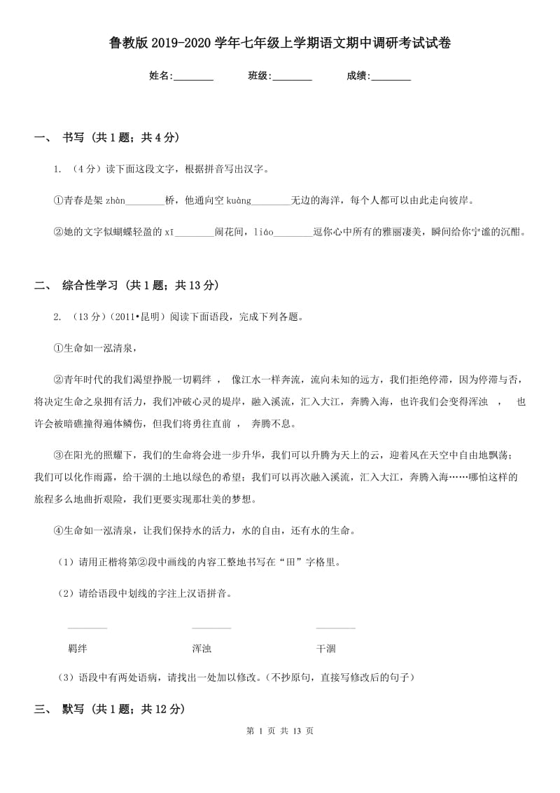 鲁教版2019-2020学年七年级上学期语文期中调研考试试卷.doc_第1页