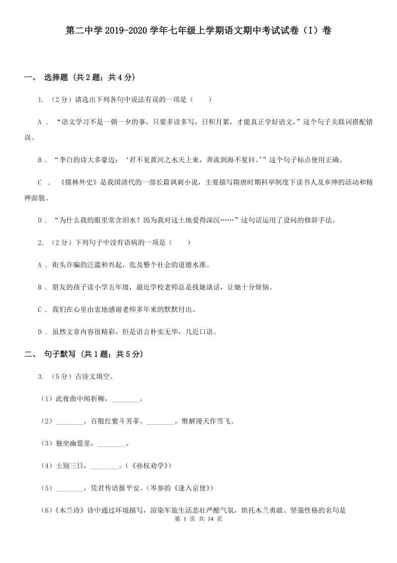 第二中学2019-2020学年七年级上学期语文期中考试试卷（I）卷.doc_第1页