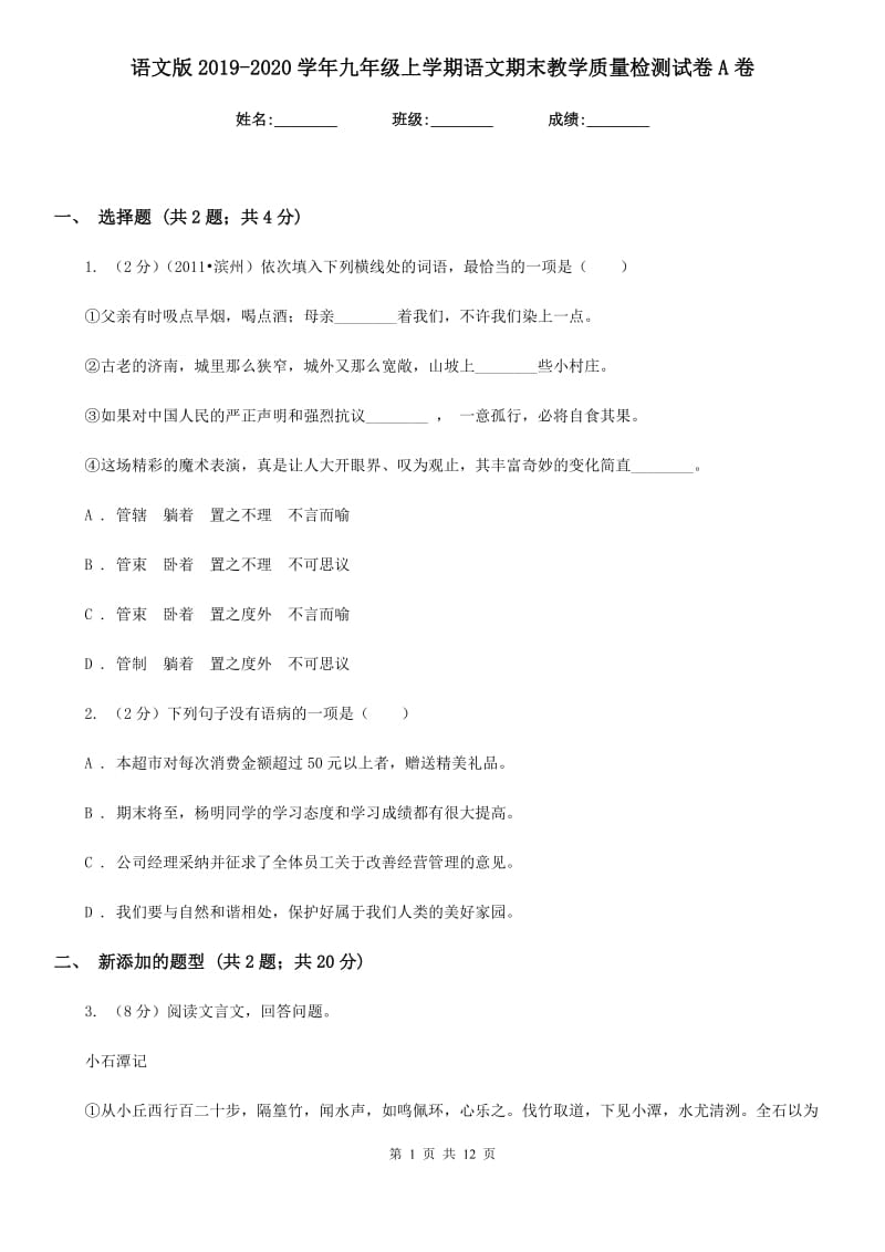 语文版2019-2020学年九年级上学期语文期末教学质量检测试卷A卷.doc_第1页