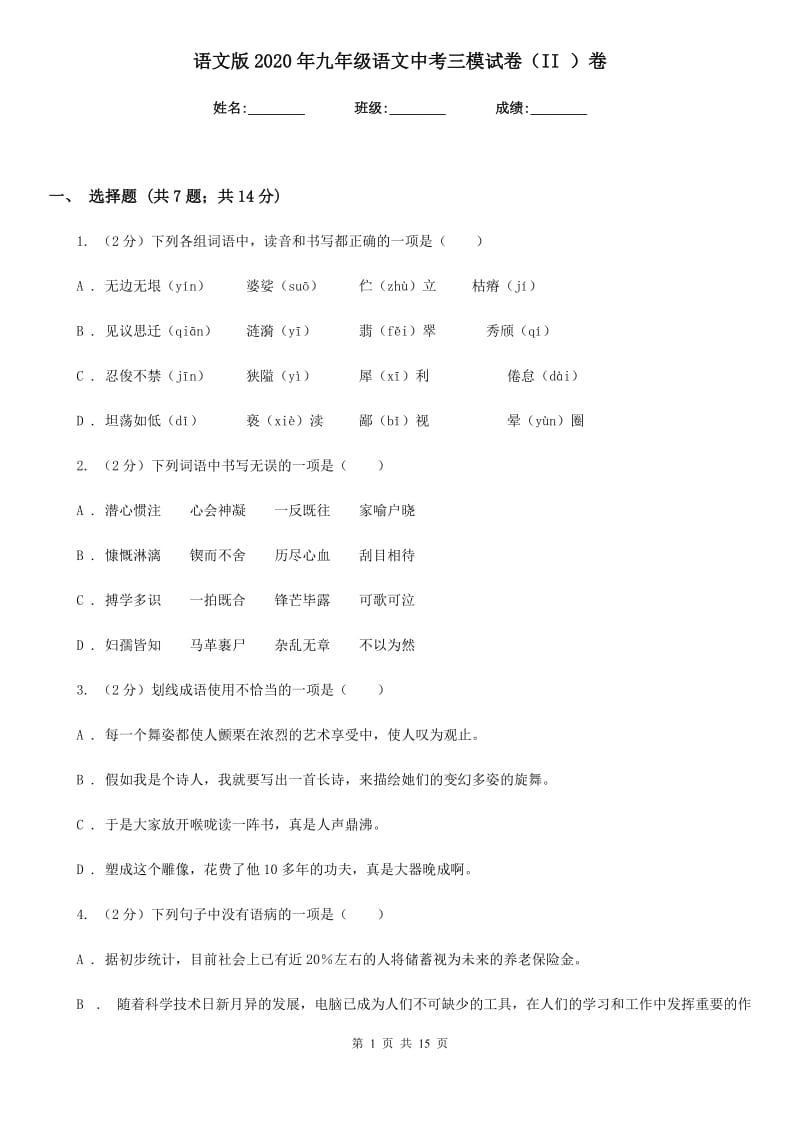 语文版2020年九年级语文中考三模试卷（II ）卷.doc_第1页