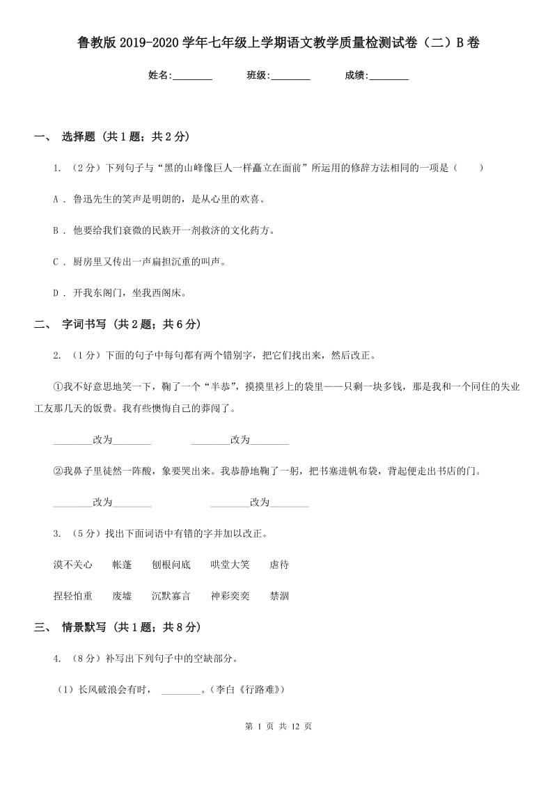 鲁教版2019-2020学年七年级上学期语文教学质量检测试卷（二）B卷.doc_第1页