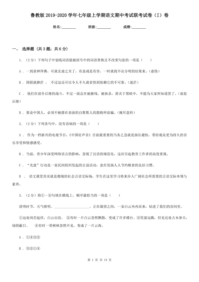 鲁教版2019-2020学年七年级上学期语文期中考试联考试卷（I）卷.doc_第1页