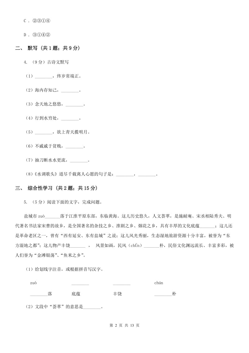 鲁教版2019-2020学年七年级上学期语文期中考试联考试卷（I）卷.doc_第2页