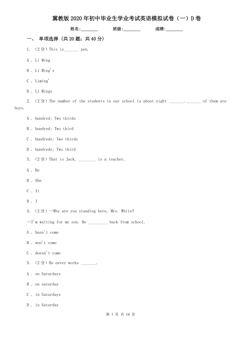 冀教版2020年初中毕业生学业考试英语模拟试卷（一）D卷.doc_第1页