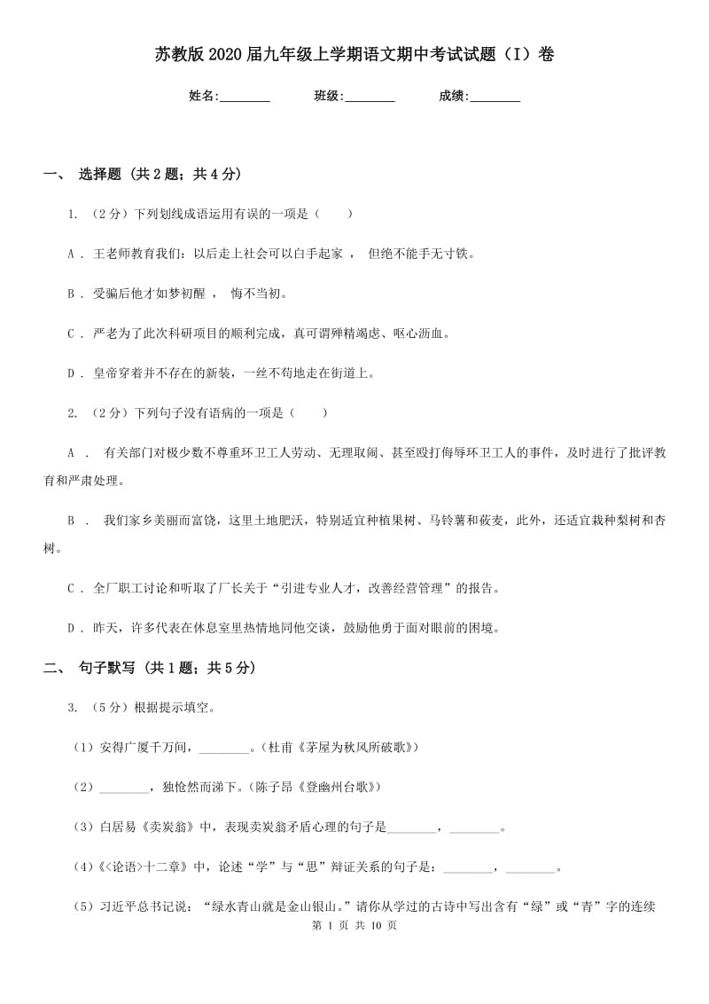 苏教版2020届九年级上学期语文期中考试试题（I）卷.doc_第1页