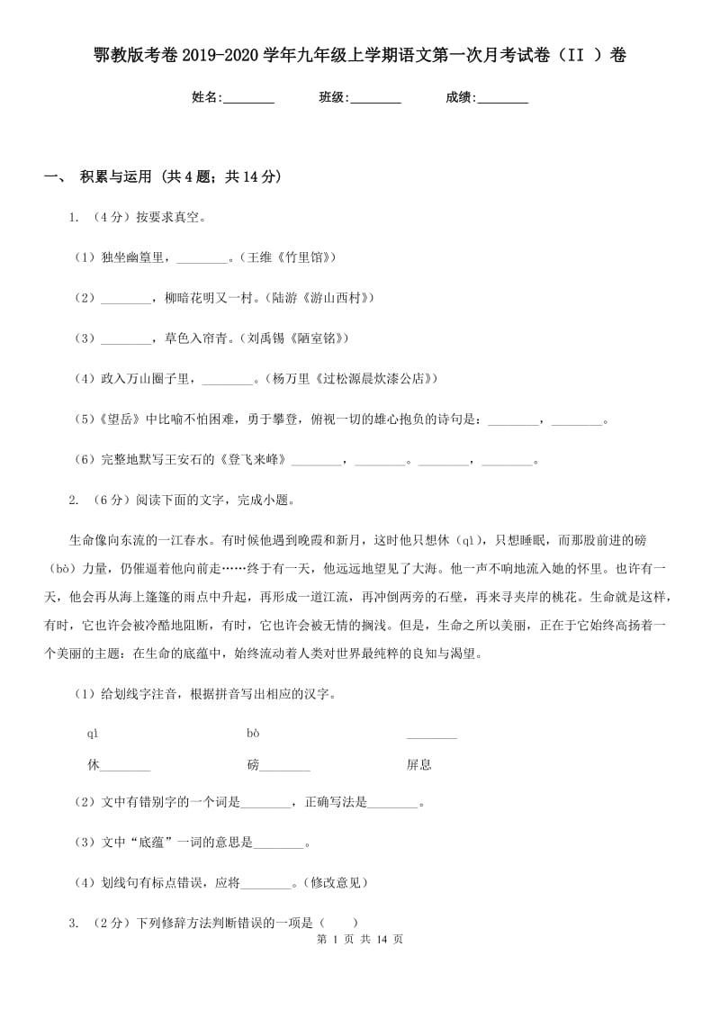 鄂教版考卷2019-2020学年九年级上学期语文第一次月考试卷（II ）卷.doc_第1页