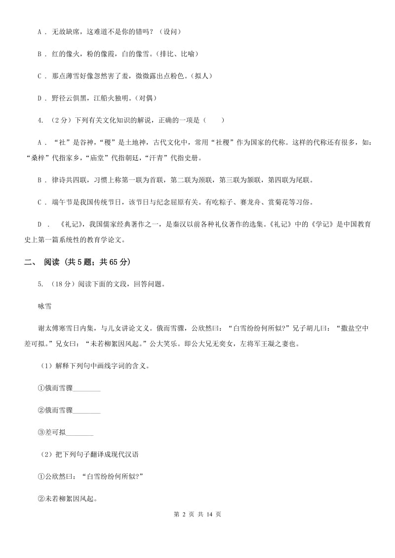 鄂教版考卷2019-2020学年九年级上学期语文第一次月考试卷（II ）卷.doc_第2页