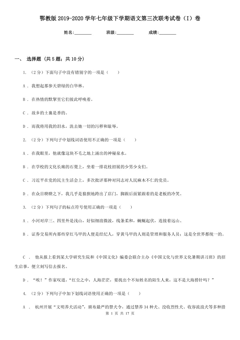 鄂教版2019-2020学年七年级下学期语文第三次联考试卷（I）卷.doc_第1页