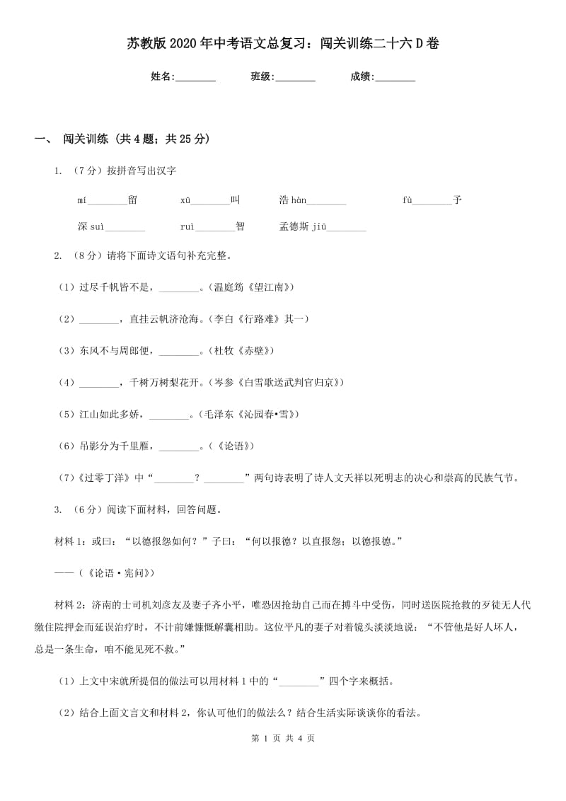 苏教版2020年中考语文总复习：闯关训练二十六D卷.doc_第1页