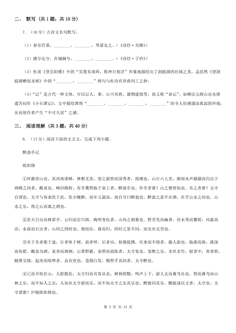 西师大版2019-2020年九年级上学期语文期末模拟试卷A卷.doc_第3页