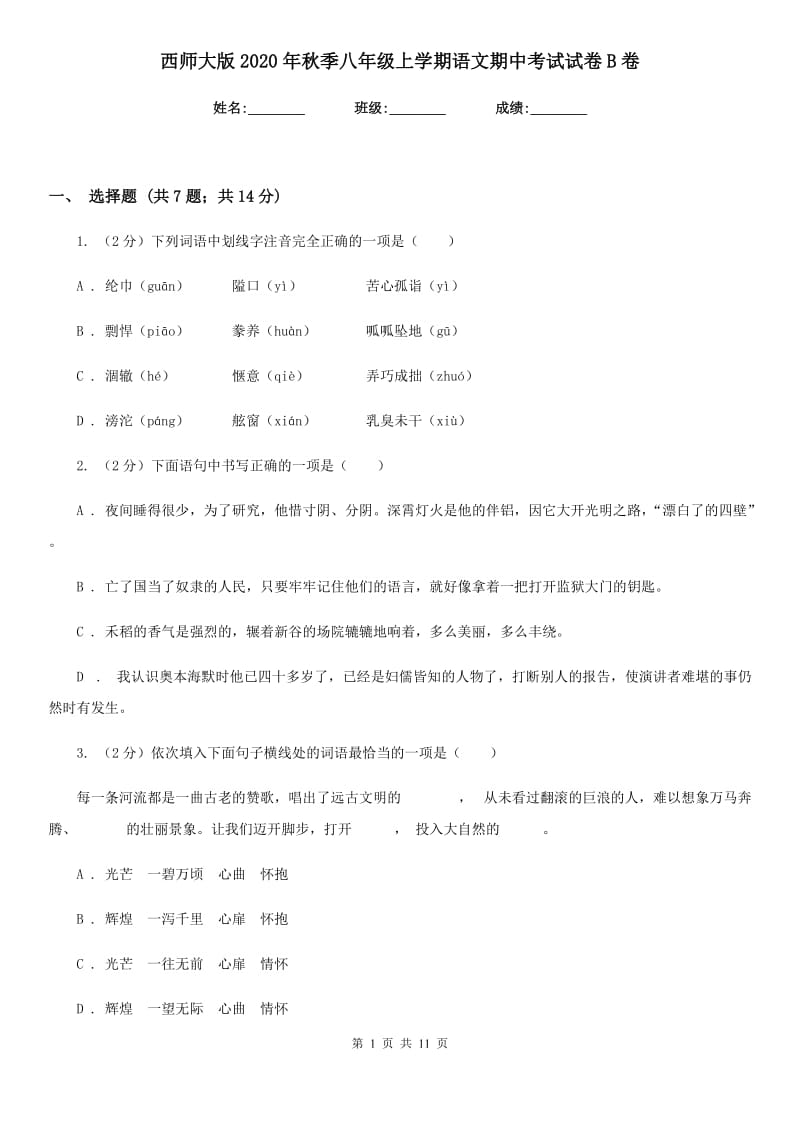 西师大版2020年秋季八年级上学期语文期中考试试卷B卷.doc_第1页