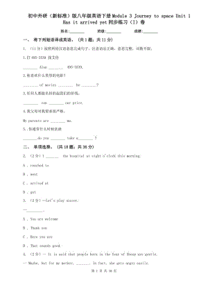 初中外研（新標(biāo)準(zhǔn)）版八年級英語下冊Module 3 Journey to space Unit 1 Has it arrived yet同步練習(xí)（I）卷.doc