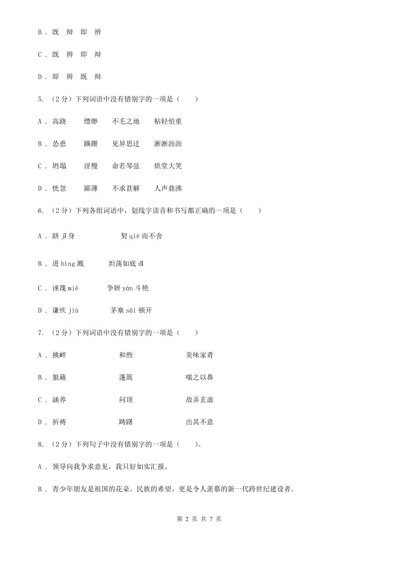 苏教版备考2020年中考语文一轮基础复习：专题2 字形.doc_第2页