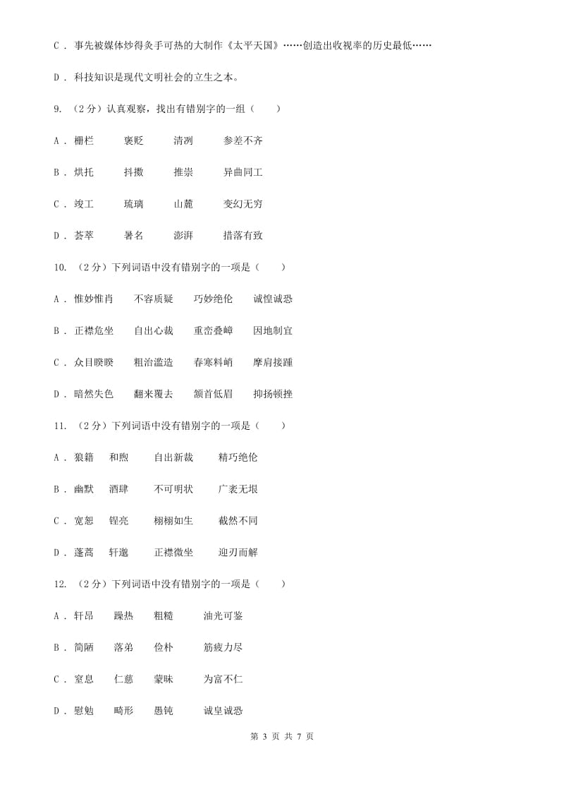 苏教版备考2020年中考语文一轮基础复习：专题2 字形.doc_第3页