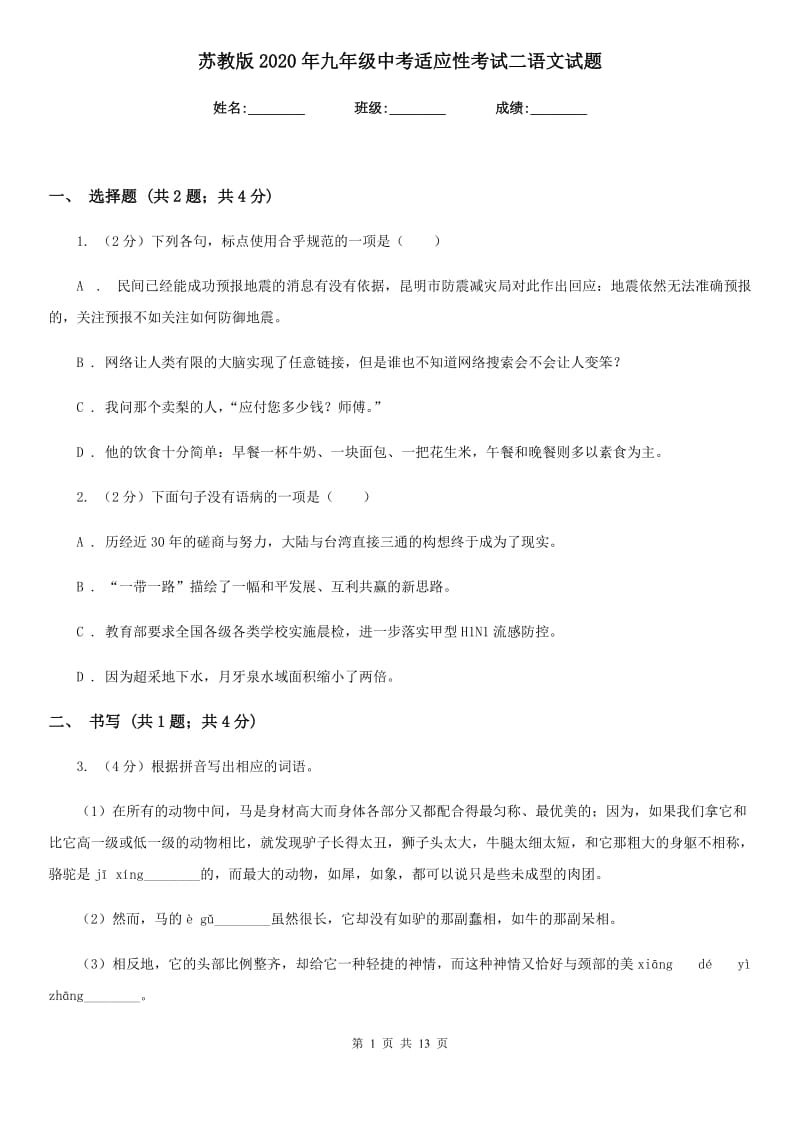 苏教版2020年九年级中考适应性考试二语文试题.doc_第1页