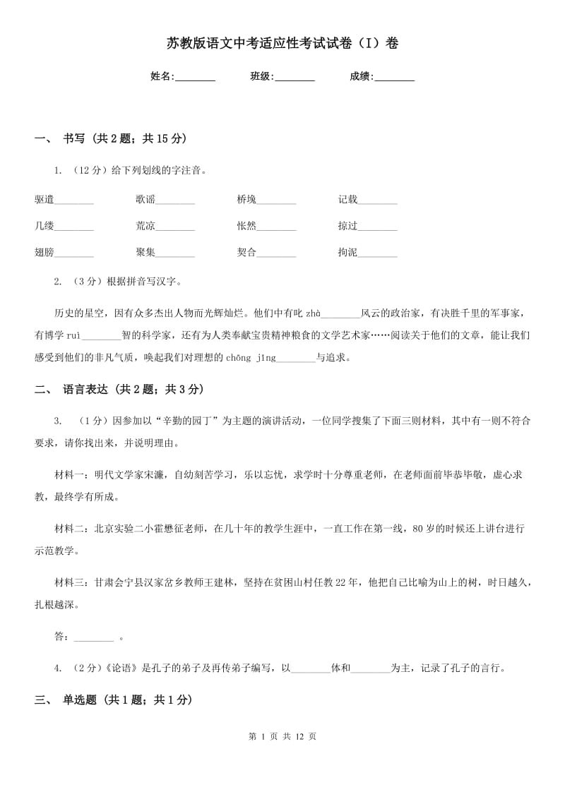 苏教版语文中考适应性考试试卷（I）卷.doc_第1页