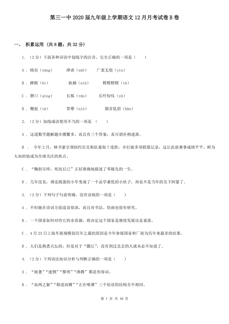 第三一中2020届九年级上学期语文12月月考试卷B卷.doc_第1页