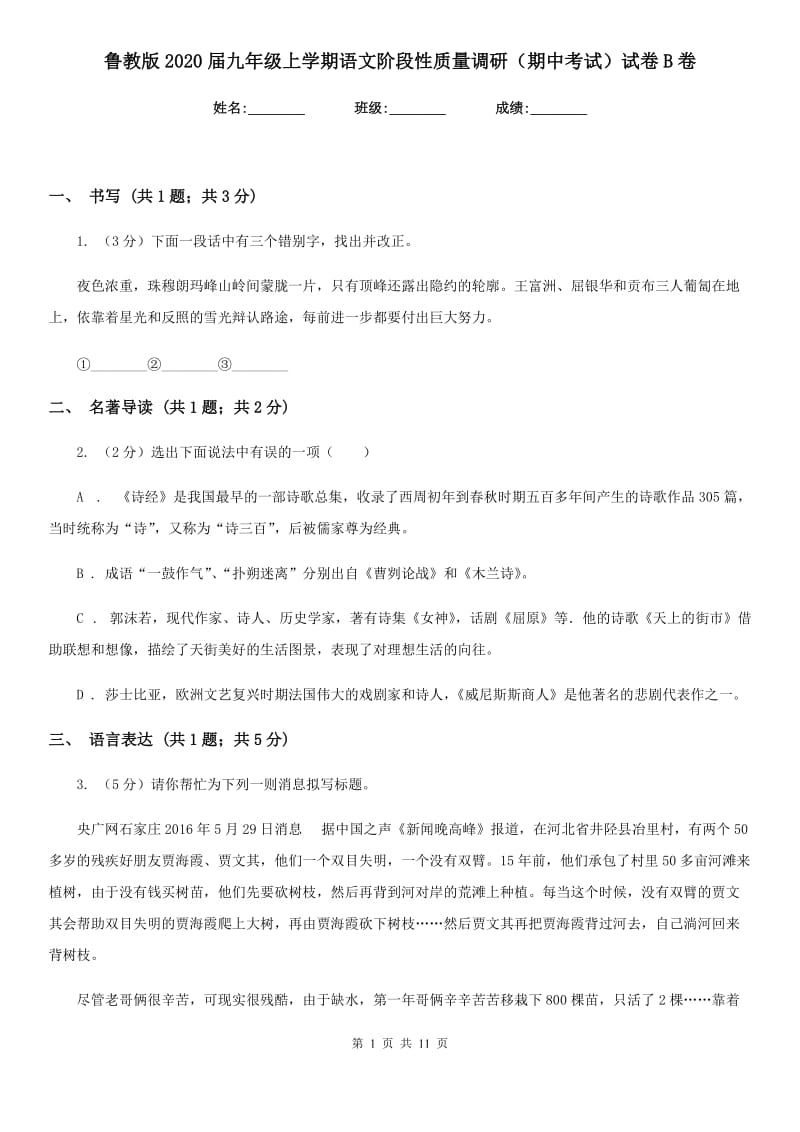 鲁教版2020届九年级上学期语文阶段性质量调研（期中考试）试卷B卷.doc_第1页