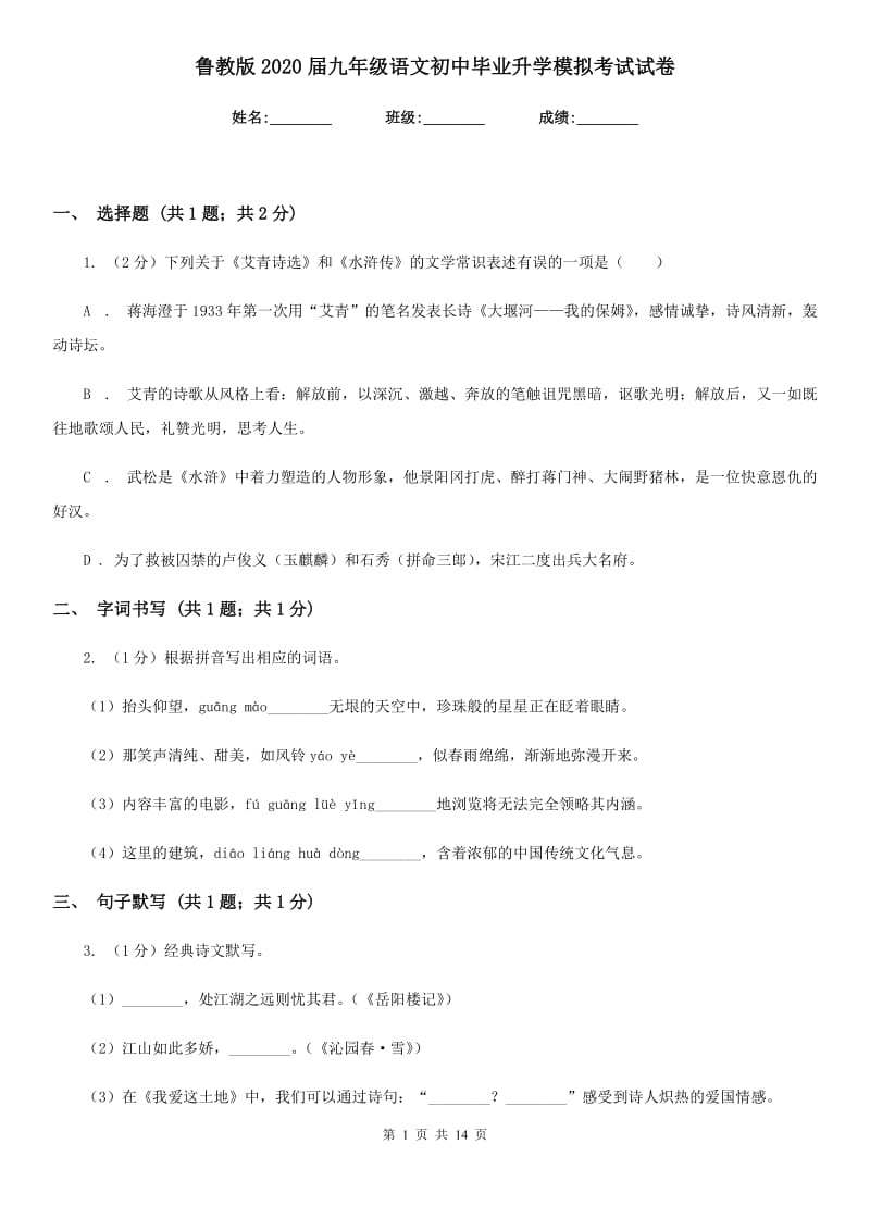 鲁教版2020届九年级语文初中毕业升学模拟考试试卷.doc_第1页