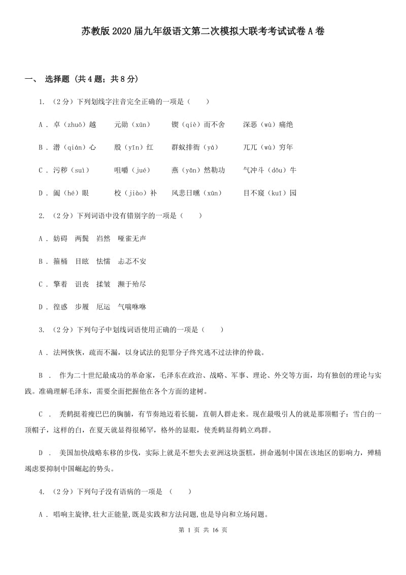 苏教版2020届九年级语文第二次模拟大联考考试试卷A卷.doc_第1页