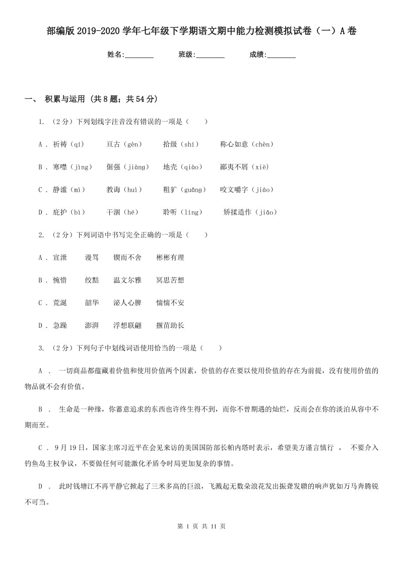 部编版2019-2020学年七年级下学期语文期中能力检测模拟试卷（一）A卷.doc_第1页