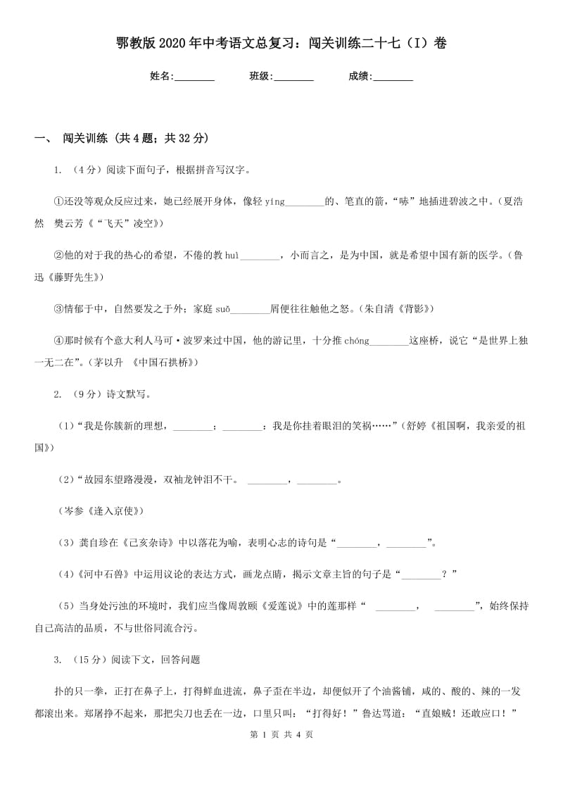 鄂教版2020年中考语文总复习：闯关训练二十七（I）卷.doc_第1页