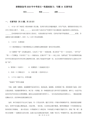 浙教版?zhèn)淇?020年中考語文一輪基礎(chǔ)復(fù)習(xí)：專題14 名著導(dǎo)讀.doc