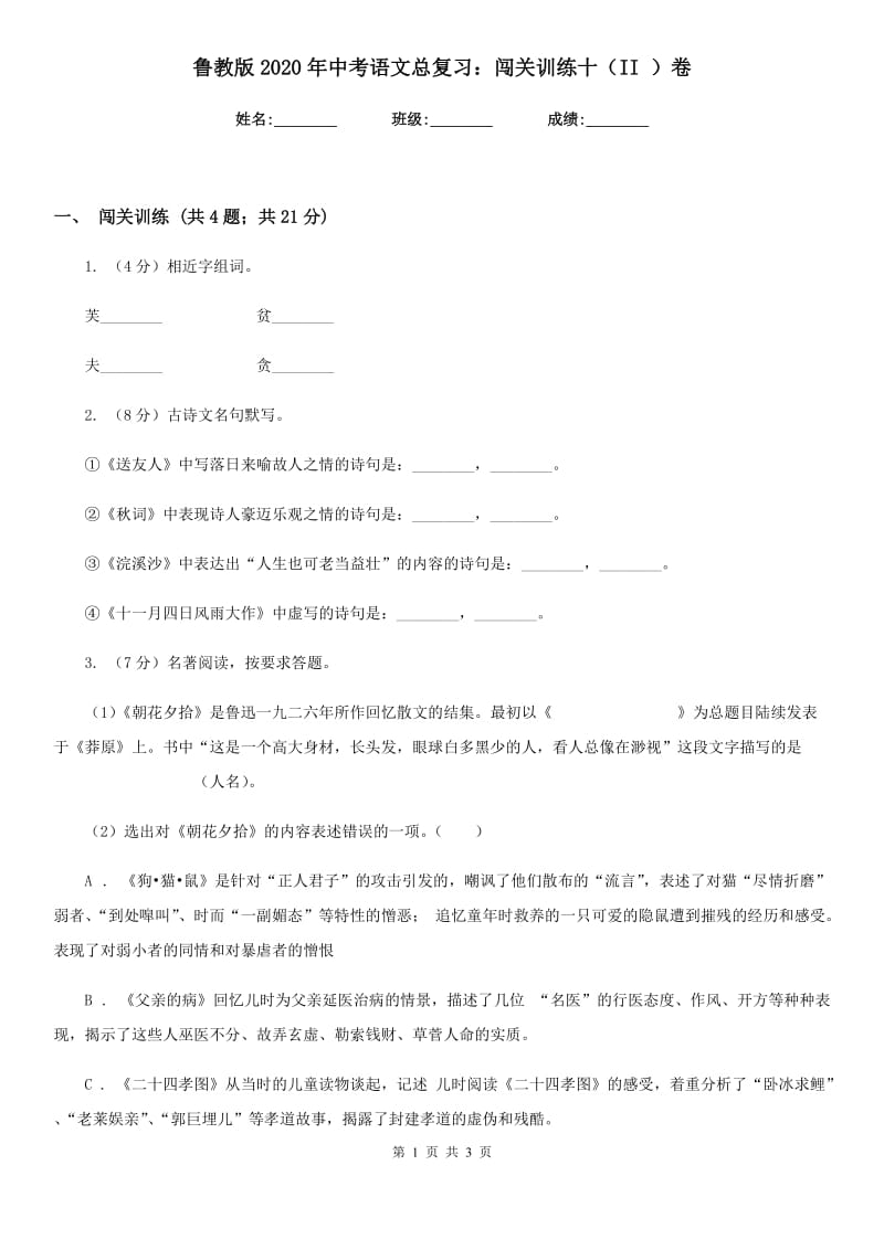 鲁教版2020年中考语文总复习：闯关训练十（II ）卷.doc_第1页