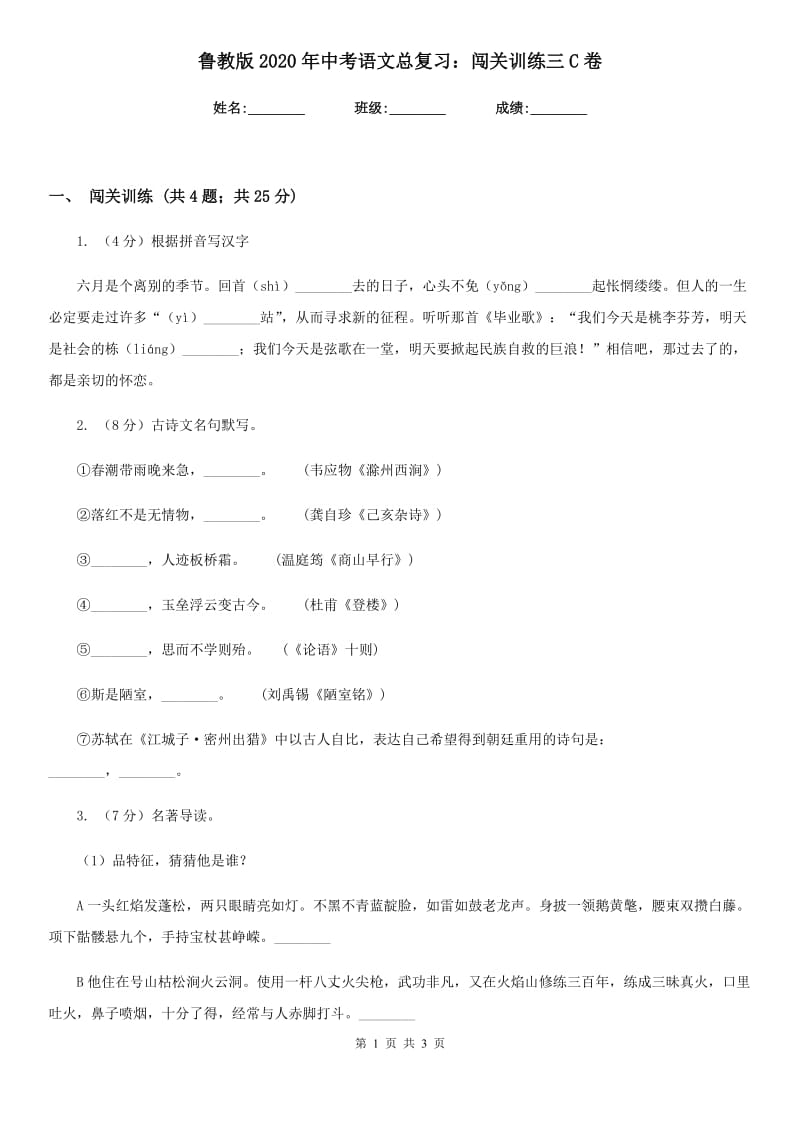 鲁教版2020年中考语文总复习：闯关训练三C卷.doc_第1页