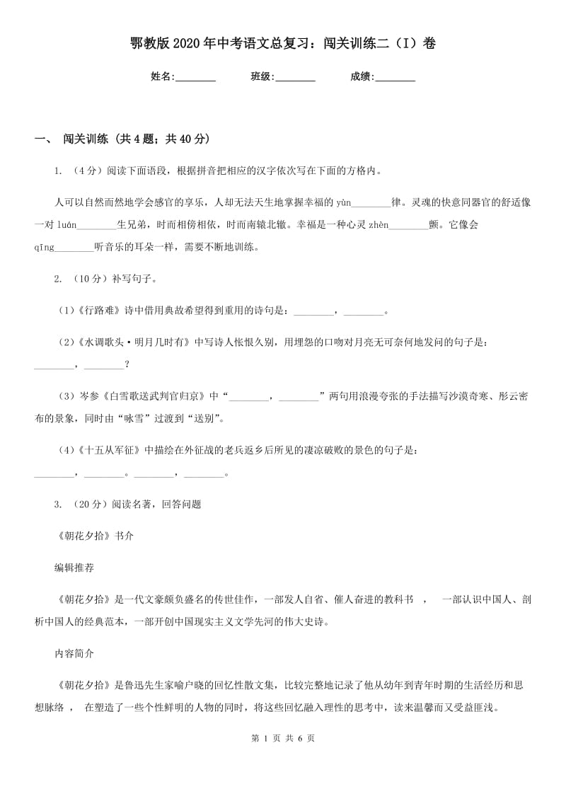 鄂教版2020年中考语文总复习：闯关训练二（I）卷.doc_第1页