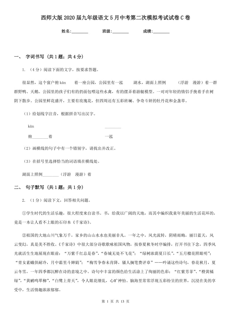 西师大版2020届九年级语文5月中考第二次模拟考试试卷C卷.doc_第1页