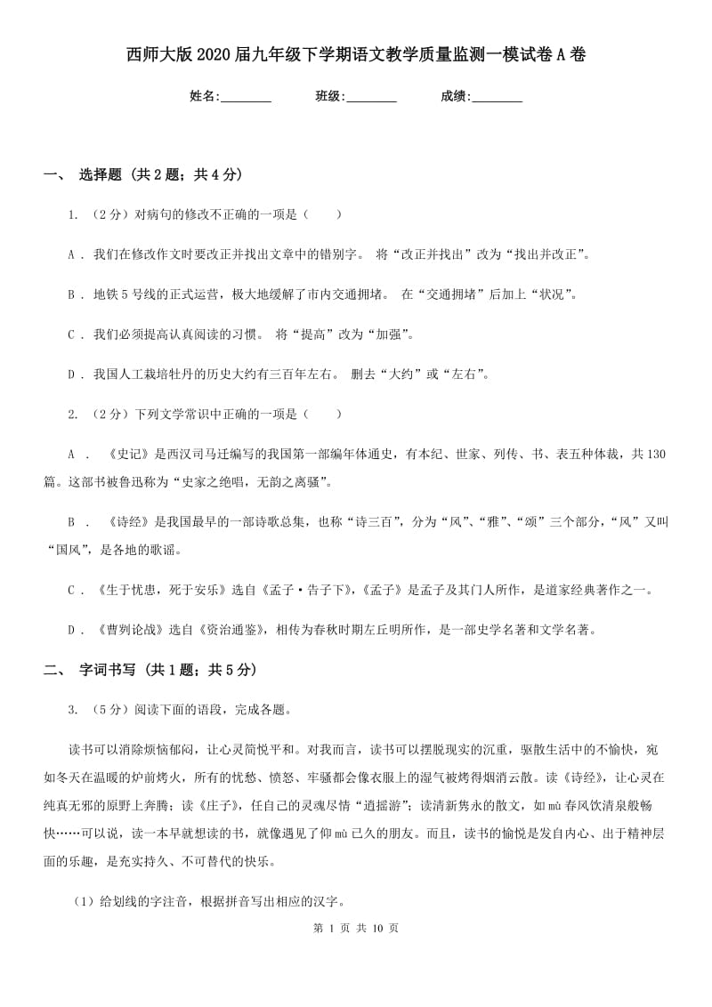 西师大版2020届九年级下学期语文教学质量监测一模试卷A卷.doc_第1页