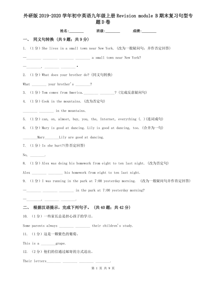 外研版2019-2020学年初中英语九年级上册Revision module B期末复习句型专题D卷.doc_第1页