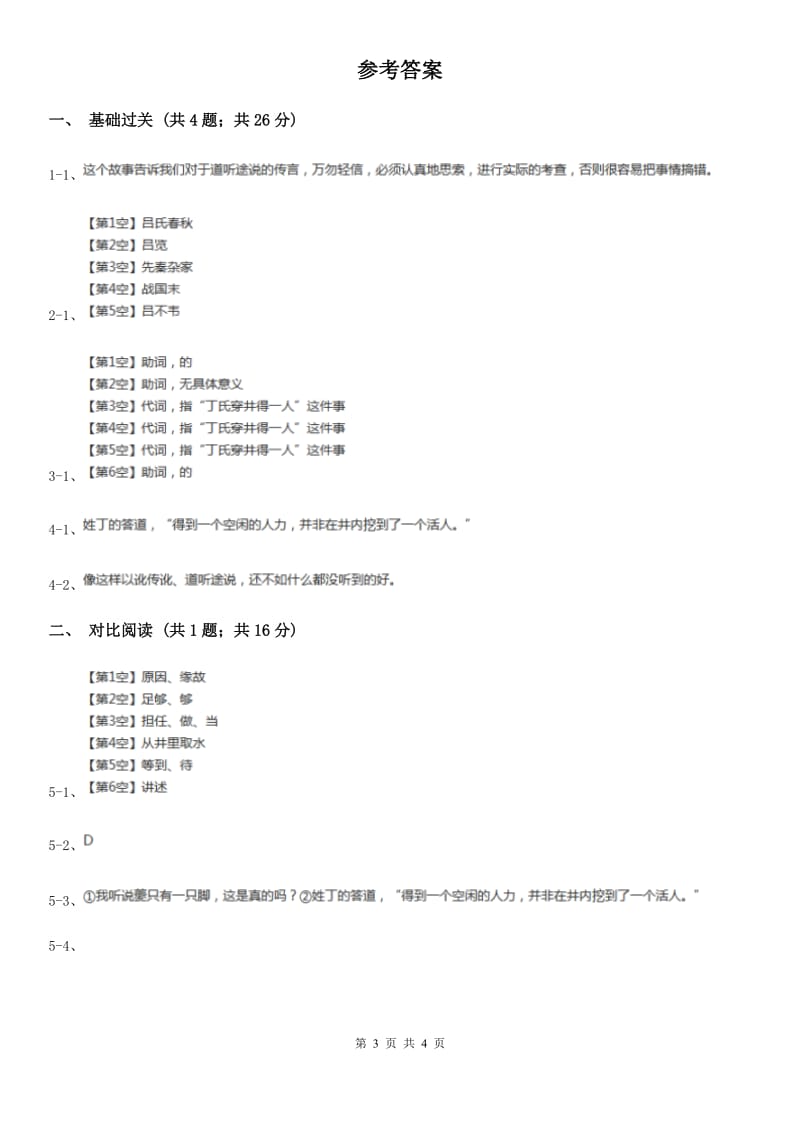 部编版七年级上册语文第六单元第22课《穿井得一人》同步练习D卷.doc_第3页