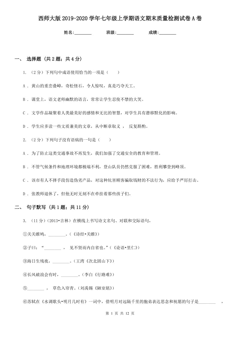 西师大版2019-2020学年七年级上学期语文期末质量检测试卷A卷.doc_第1页