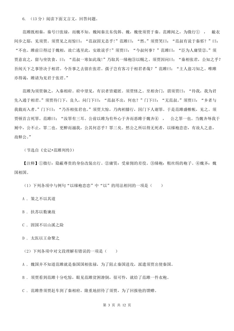 西师大版2019-2020学年七年级上学期语文期末质量检测试卷A卷.doc_第3页